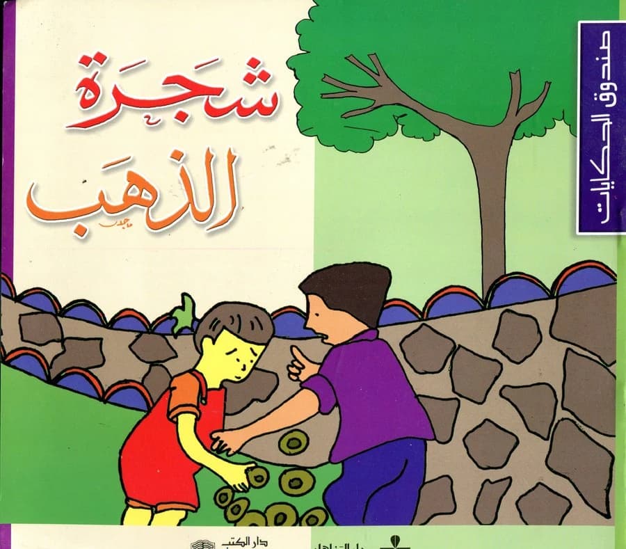 شجرة الذهب
