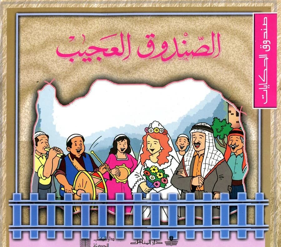 الصندوق العجيب