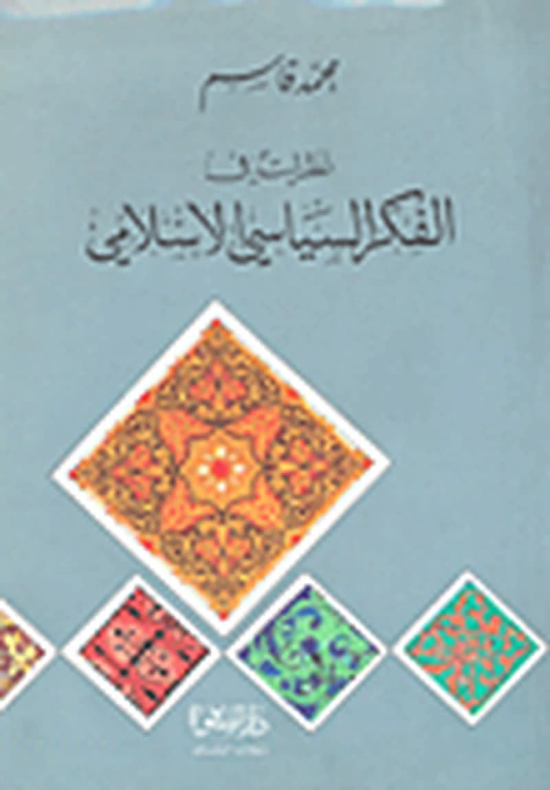 نظرات في الفكر السياسي الإسلامي