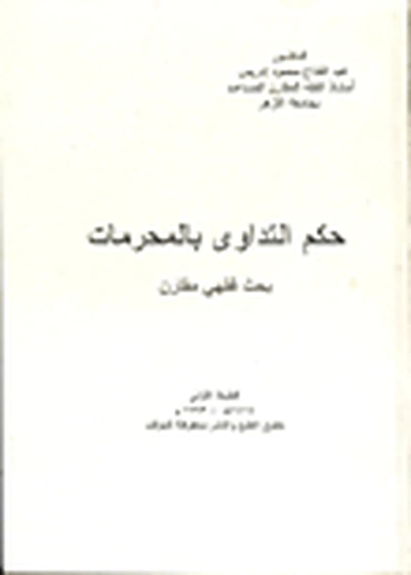 حكم التداوي بالمحرمات