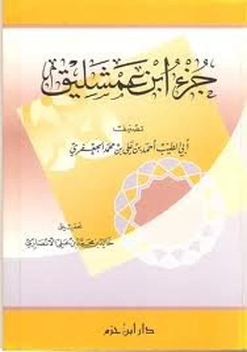 جزء ابن عمشليق