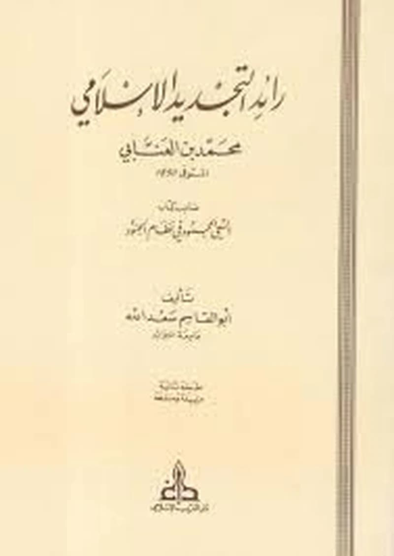 رائد التجديد الإسلامي