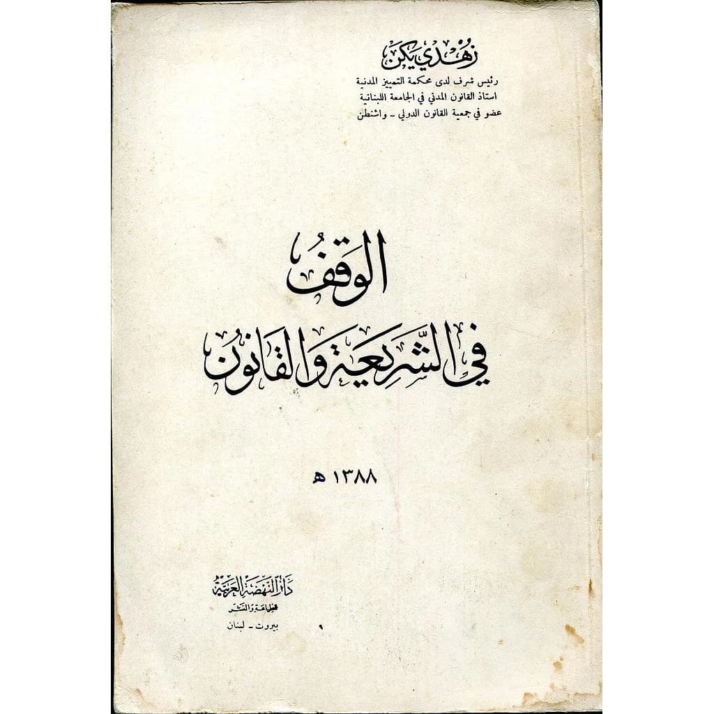 الوقف في الشريعة والقانون