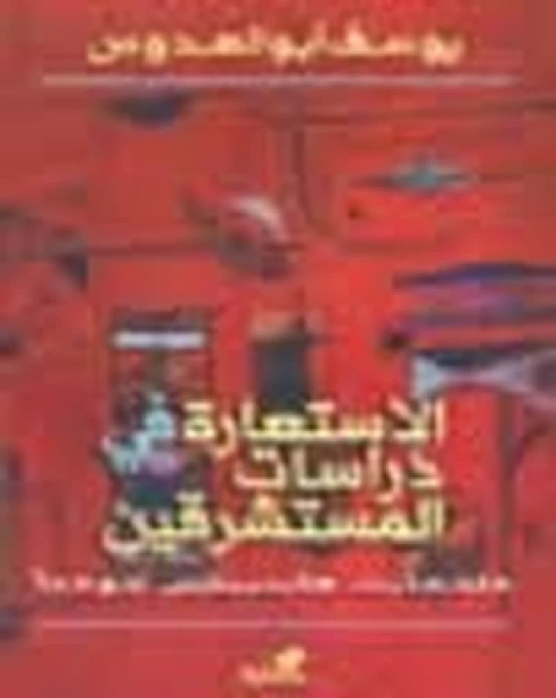 الاستعارة في دراسات المستشرقين