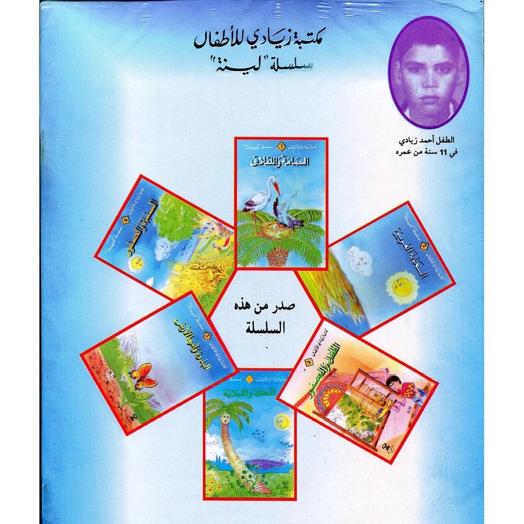 مكتبة زيادي للأطفال سلسلة لينة 1