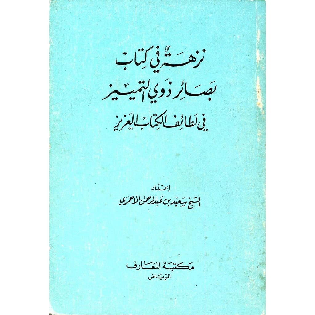 نزهة في كتاب بصائر ذوي التمييز في لطائف الكتاب العزيز
