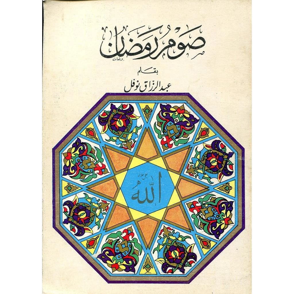 صوم رمضان