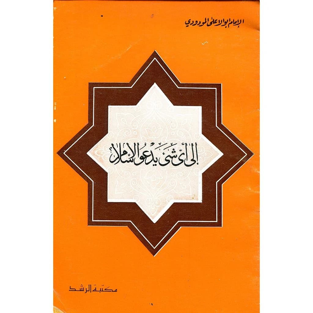 إلى أي شئ يدعو الإسلام
