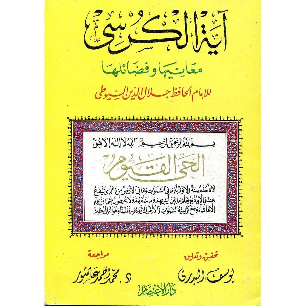 آية الكرسي معانيها وفضائلها