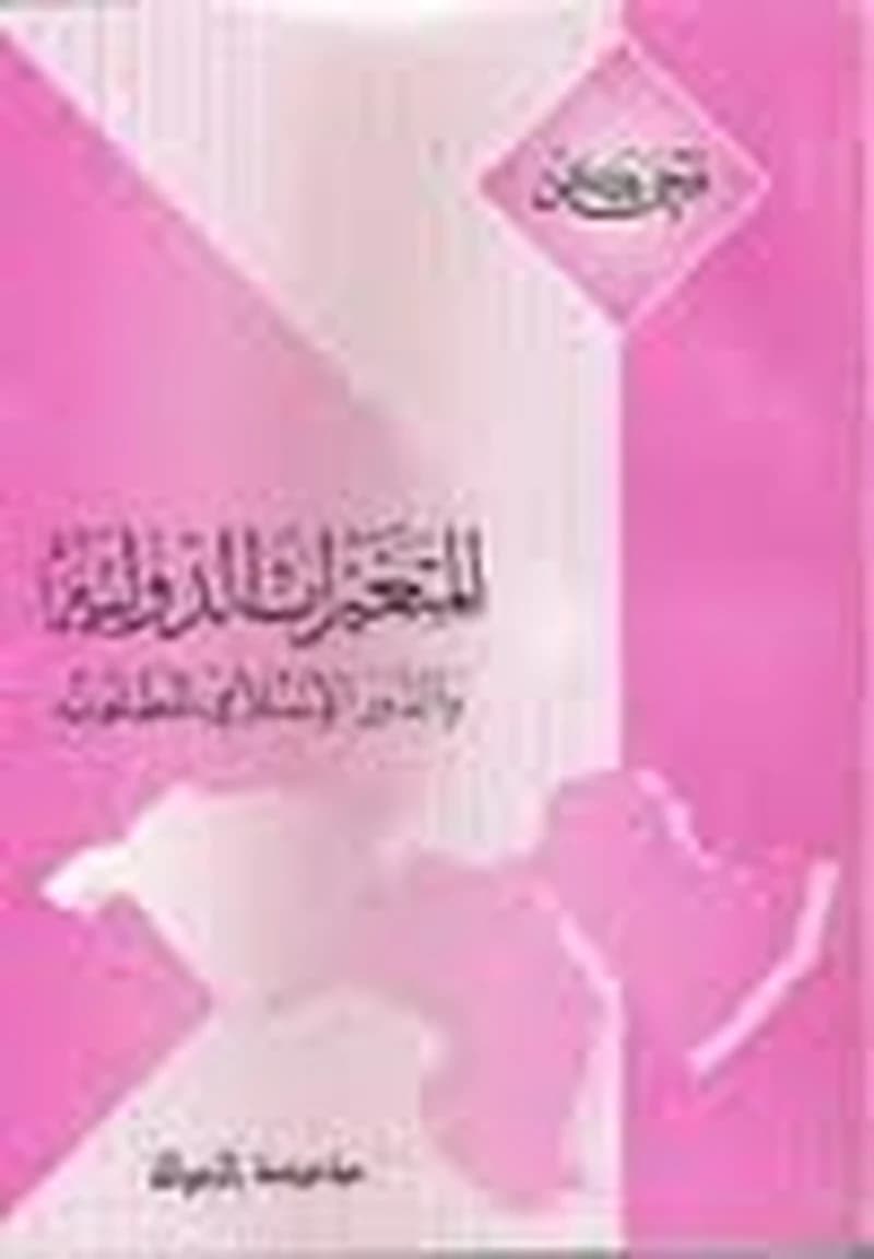 المتغيرات الدولية والدور الإسلامي المطلوب