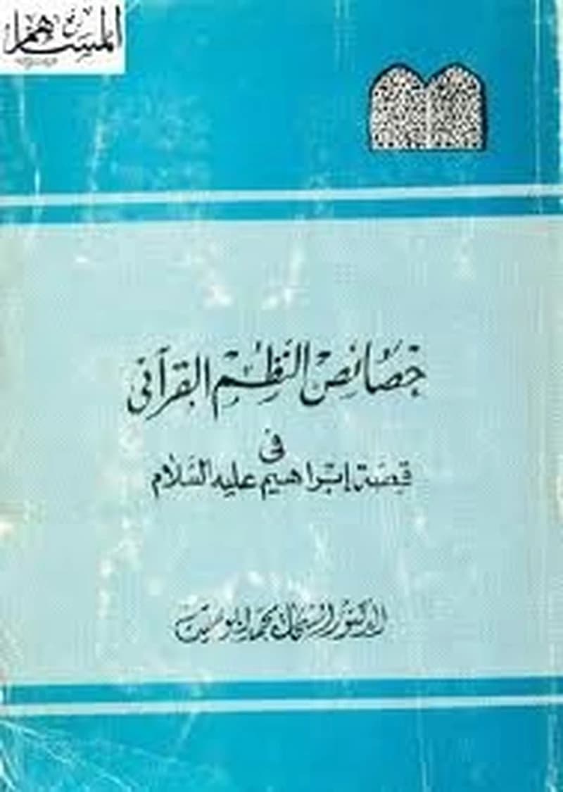 خصائص النظم القرآني في قصة ابراهيم عليه السلام