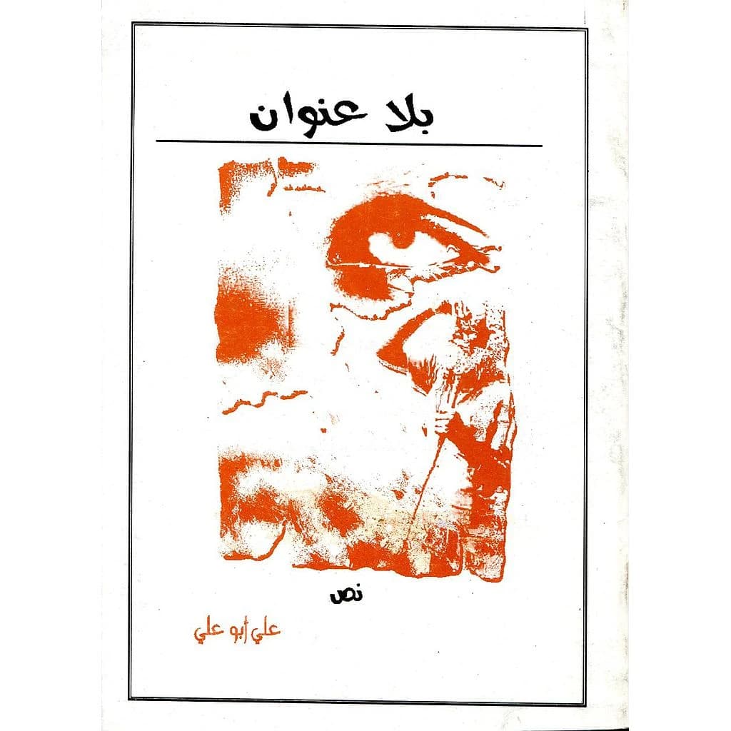 بلا عنوان