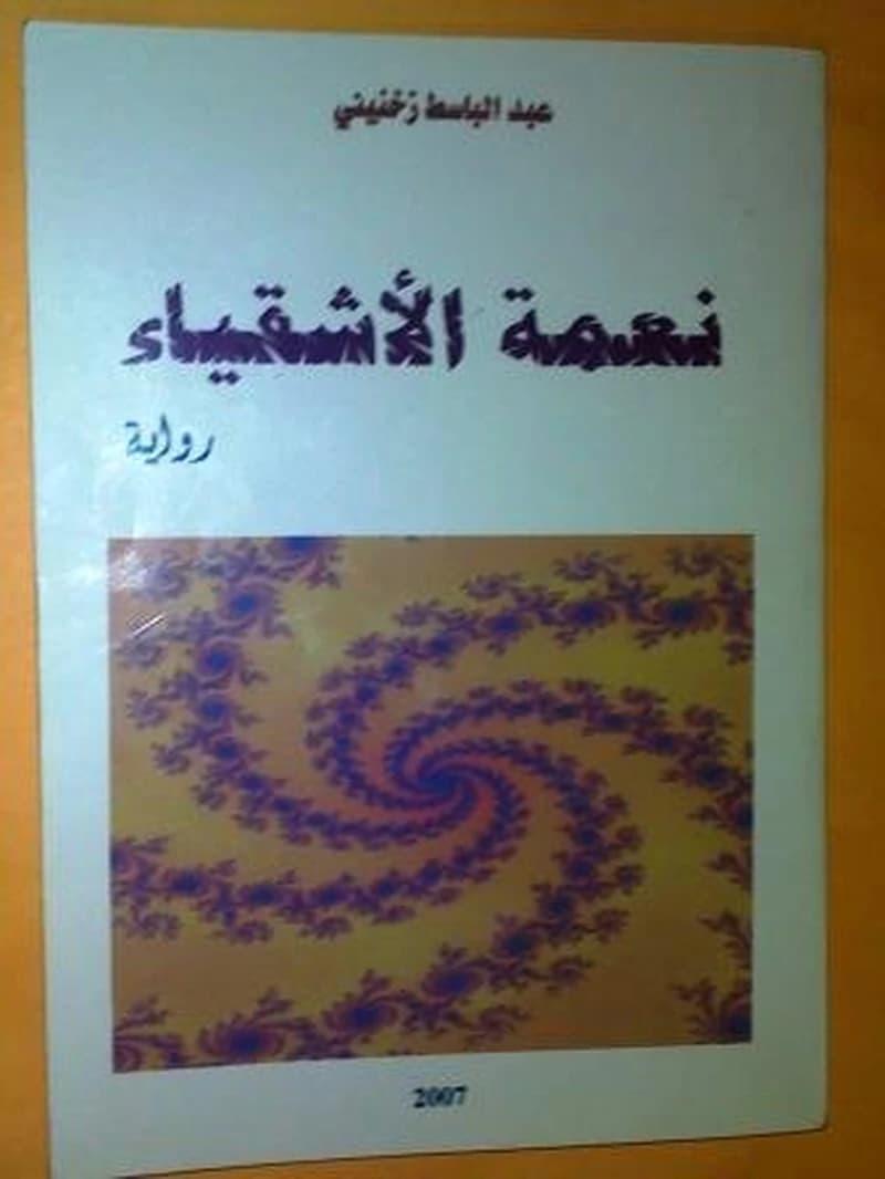 نعمة الأشقياء