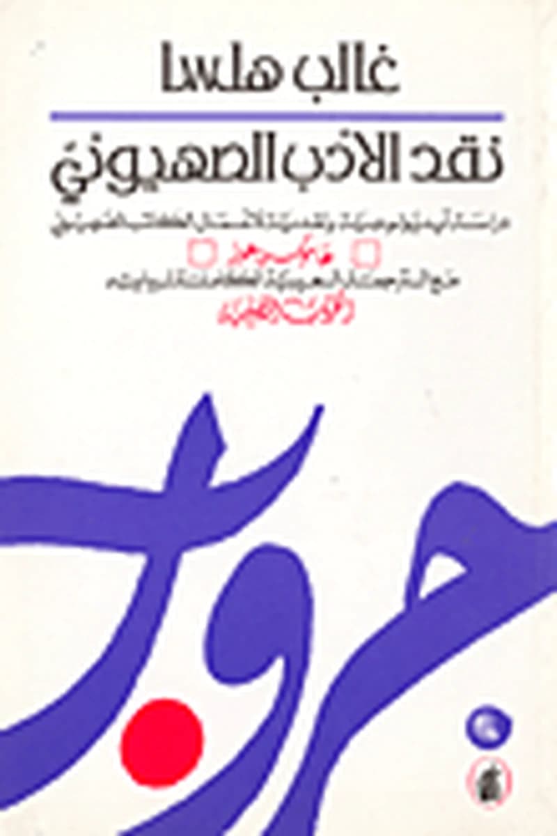 نقد الأدب الصهيوني