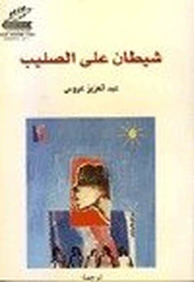 شيطان على الصليب