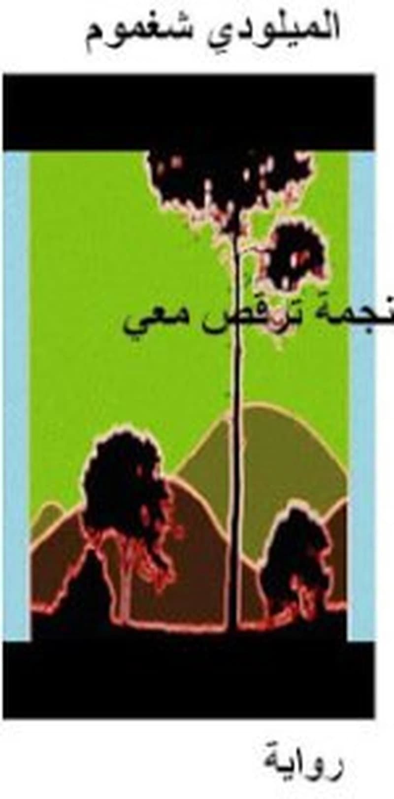 نجمة ترقص معي