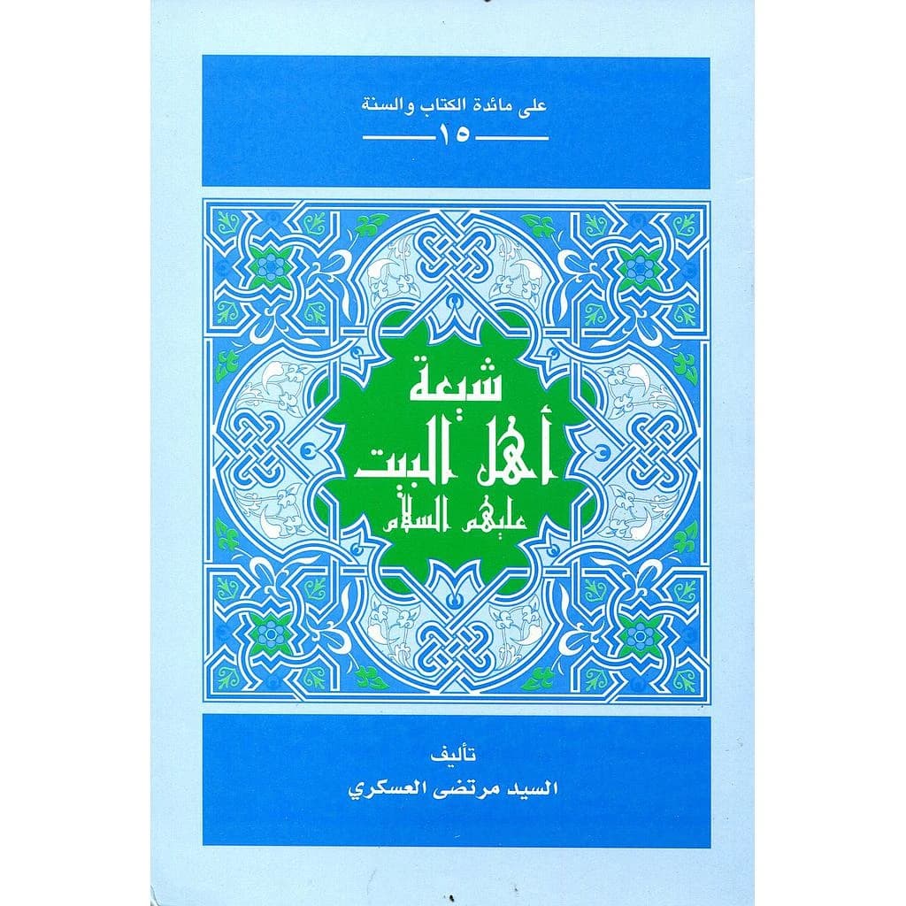 شيعة أهل البيت عليهم السلام