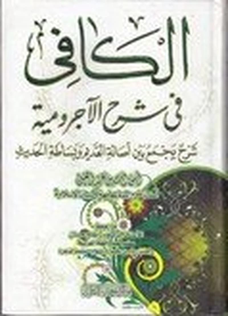 الكافي في شرح الآجرومية