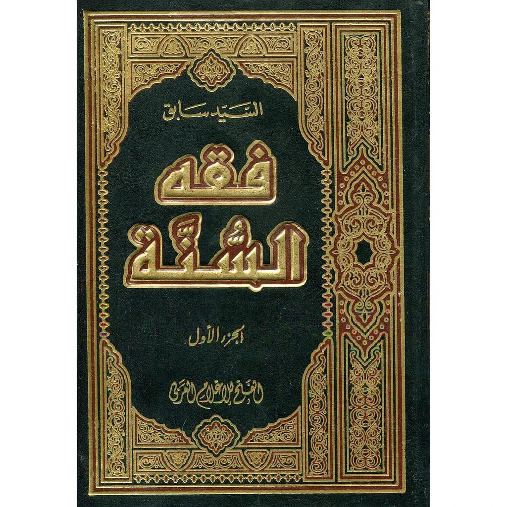فقه السنة 1