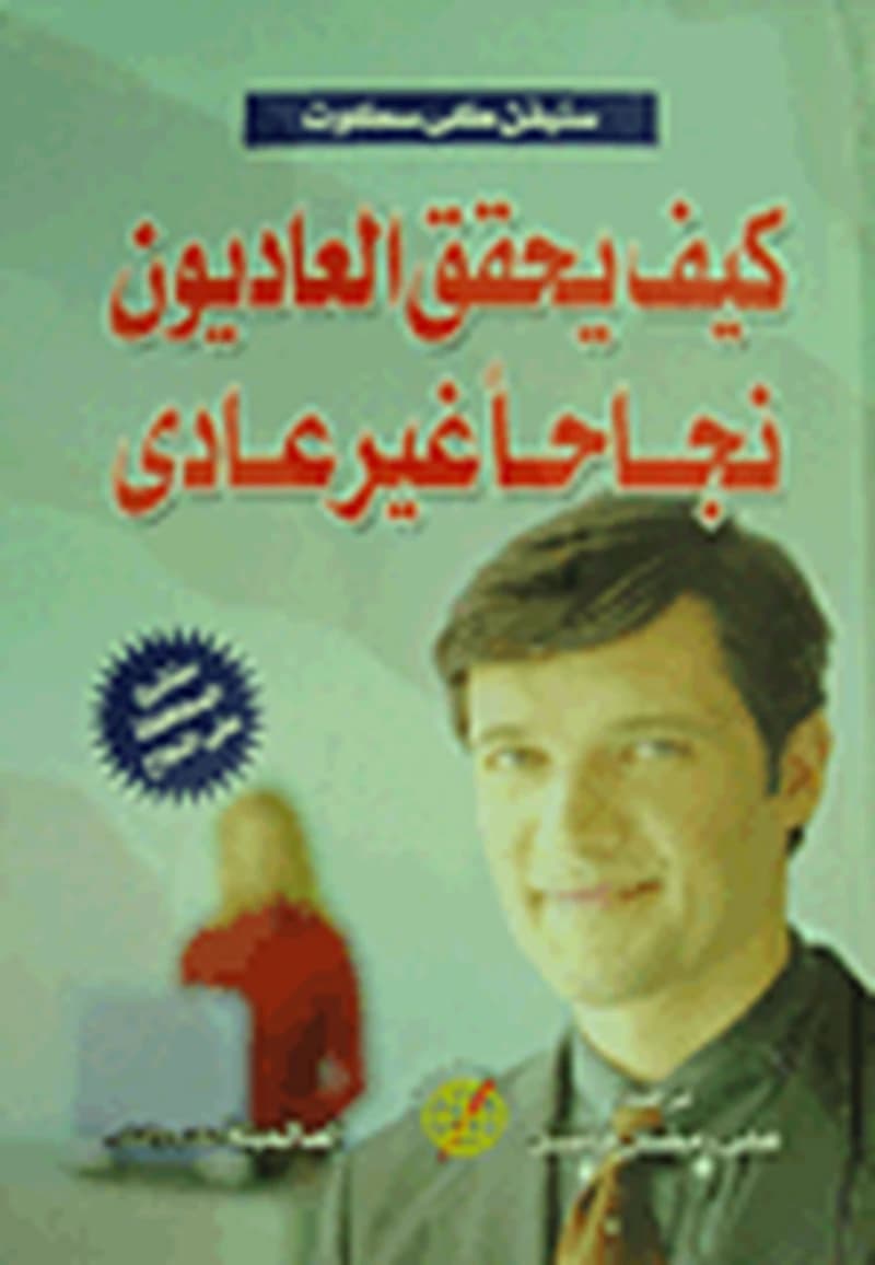 كيف يحقق العاديون نجاحا غير عادي