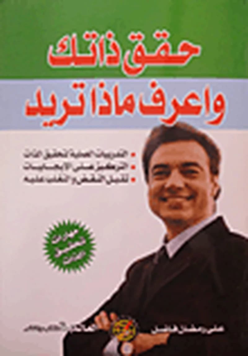حقق ذاتك واعرف ماذا تريد