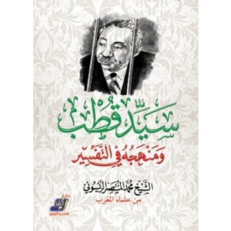 سيد قطب ومنهجه في التفسير