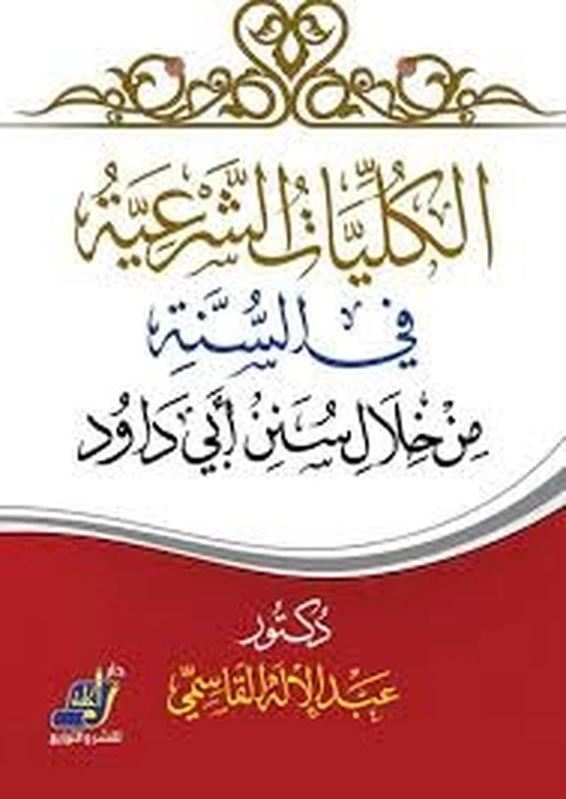 الكليات الشرعية في السنة من خلال سنن أبي داود