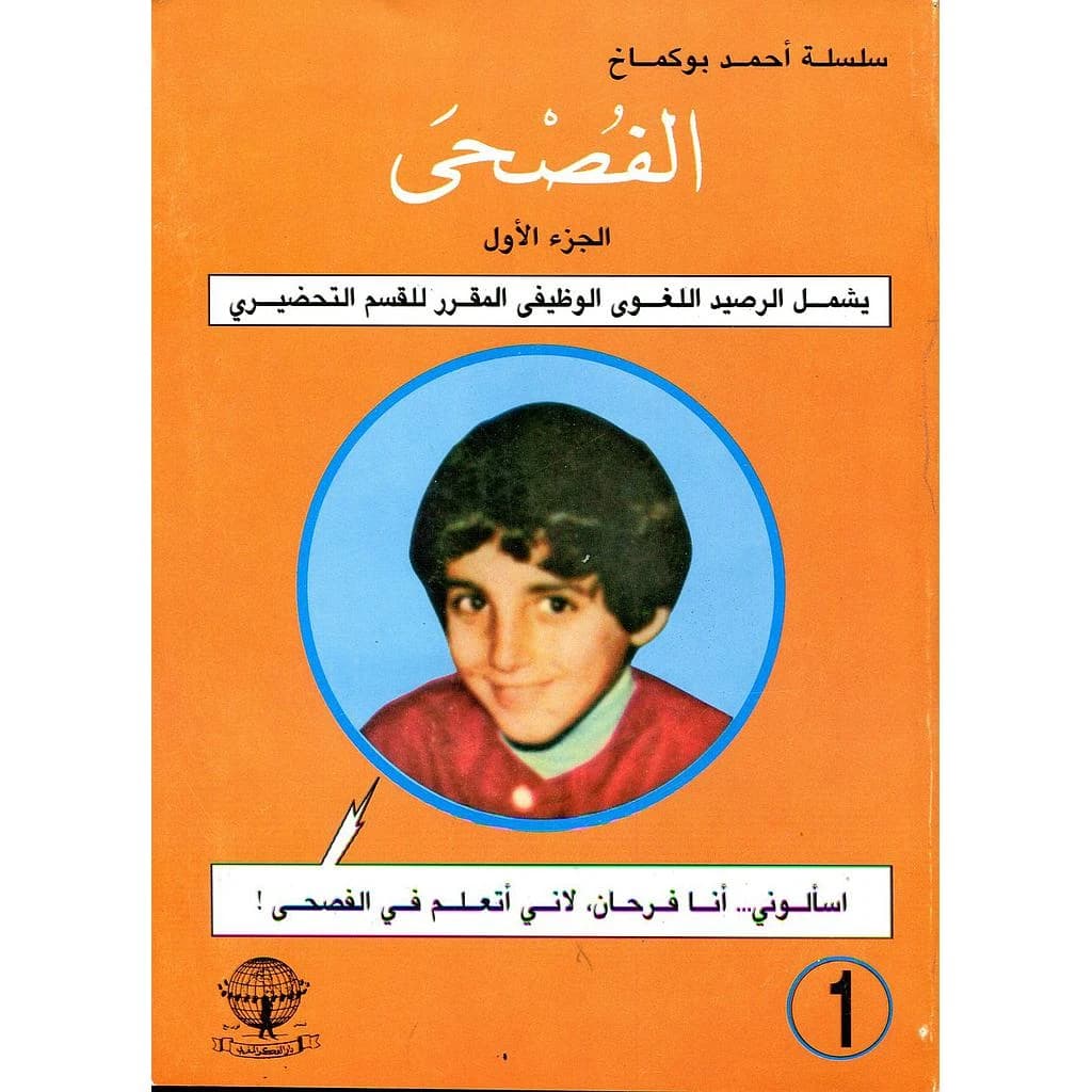 الفصحى الجزء الأول للقسم التحضير