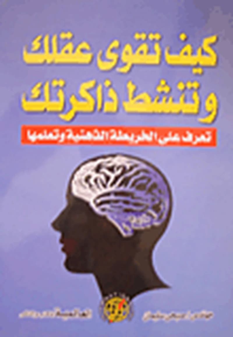 كيف تقوي عقلك وتنشط ذاكرتك