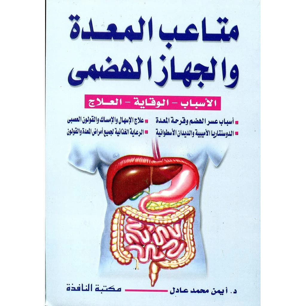 متاعب المعدة والجهاز الهضمي