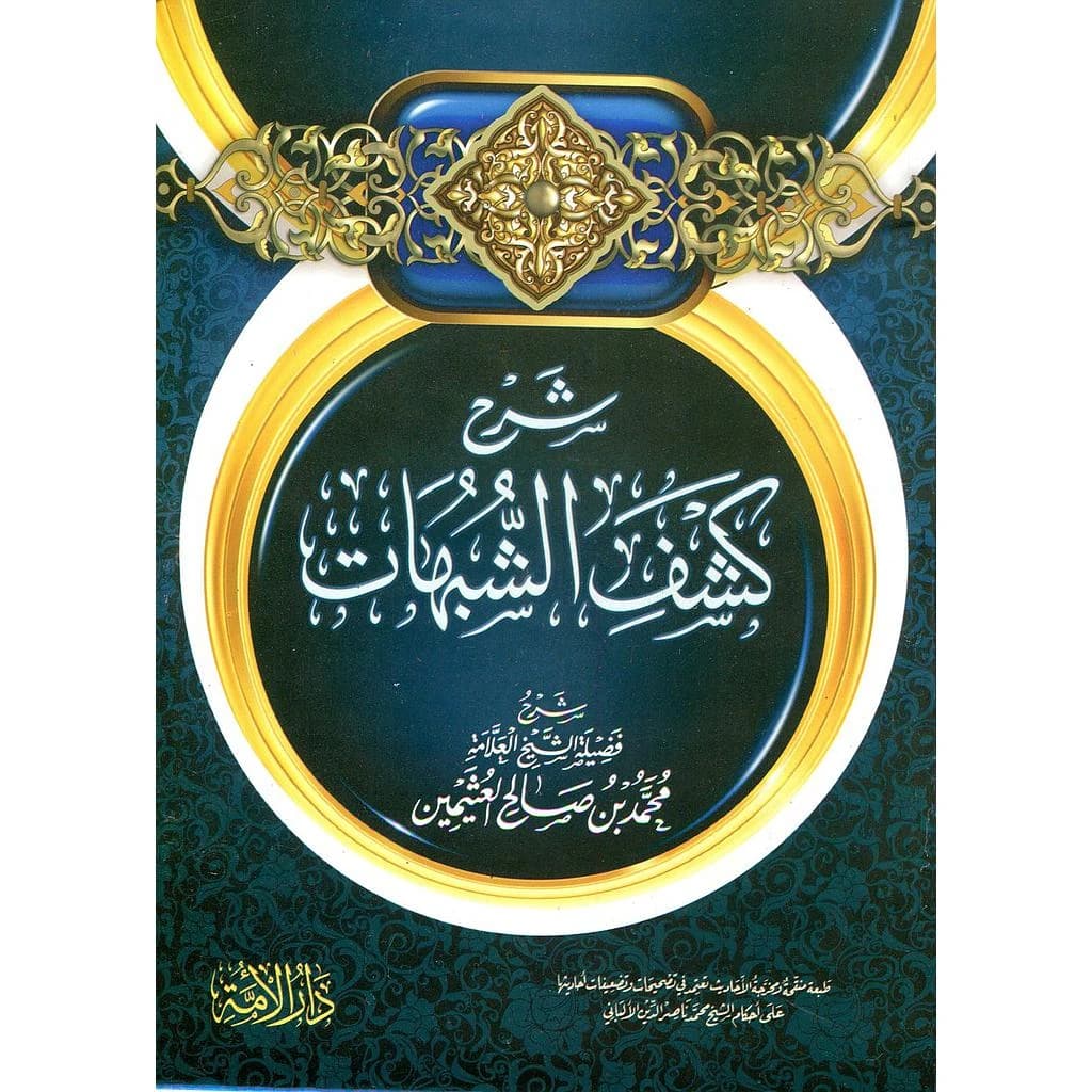 شرح كشف الشبهات