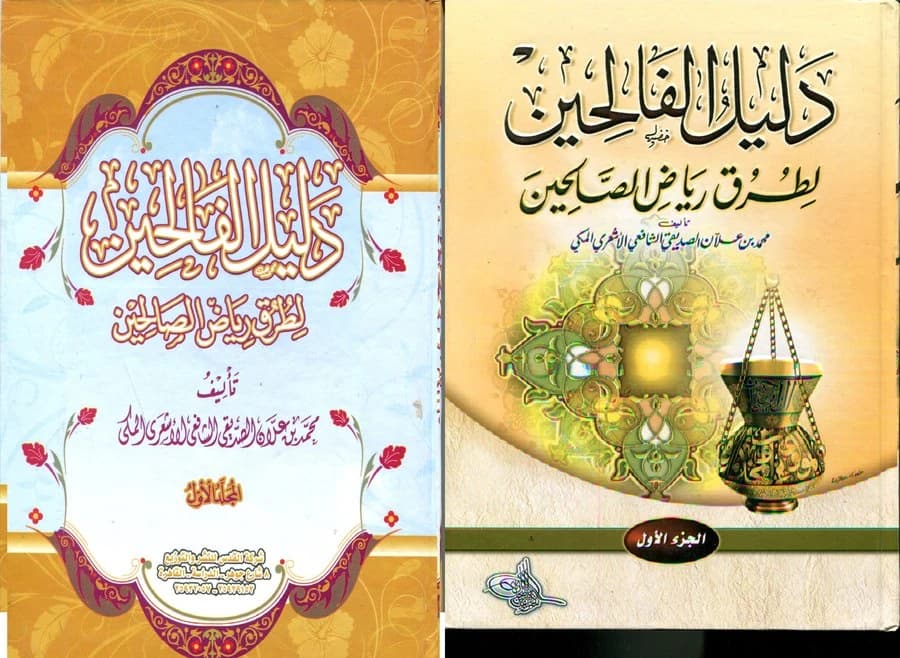 دليل الفالحين 1