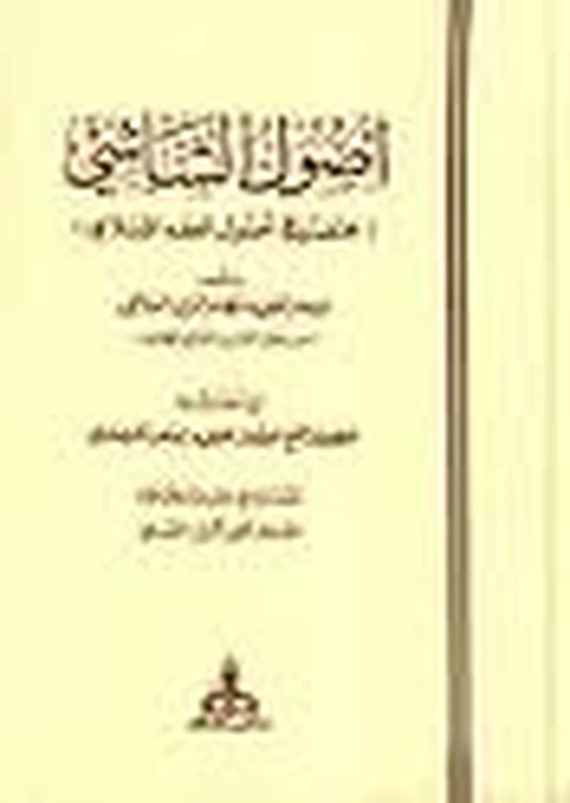 أصول الشاشي