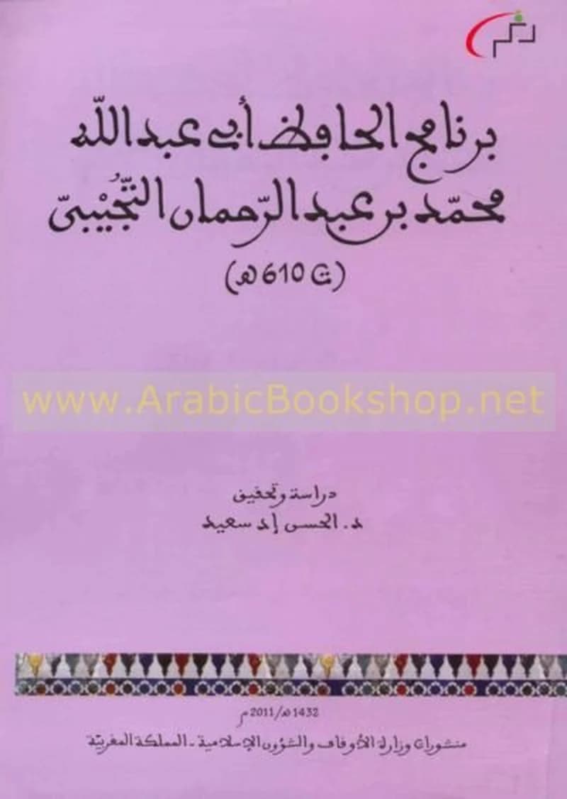 برنامج الحافظ أبي عبد الله محمد بن عبد الرحمان التجيبي