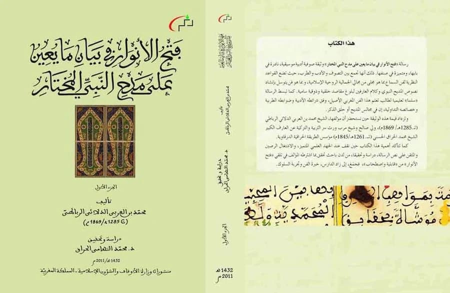 فتح الأنوار في بيان مايعين على مدح النبي المختار 1