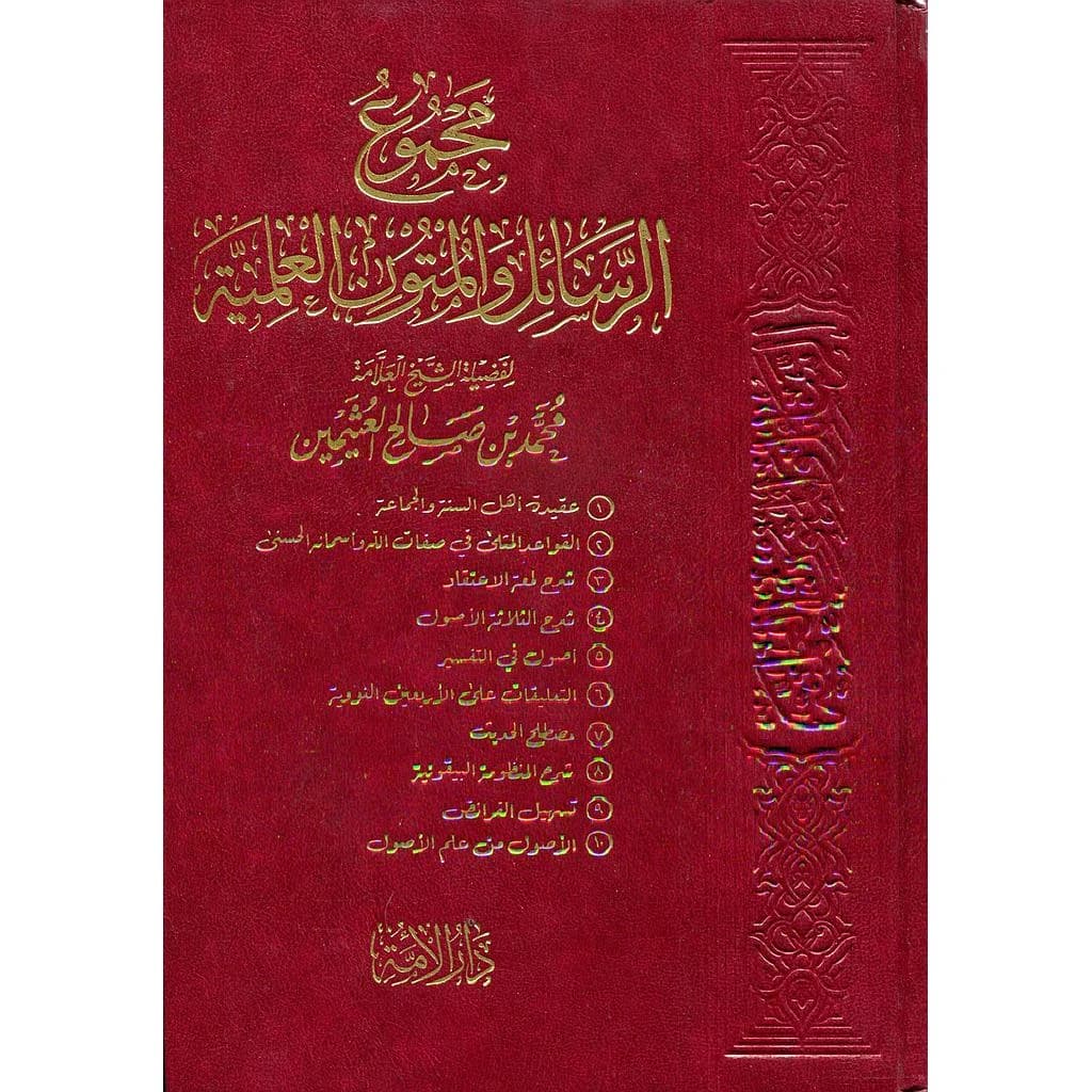 مجموع الرسائل والمتون العلمية