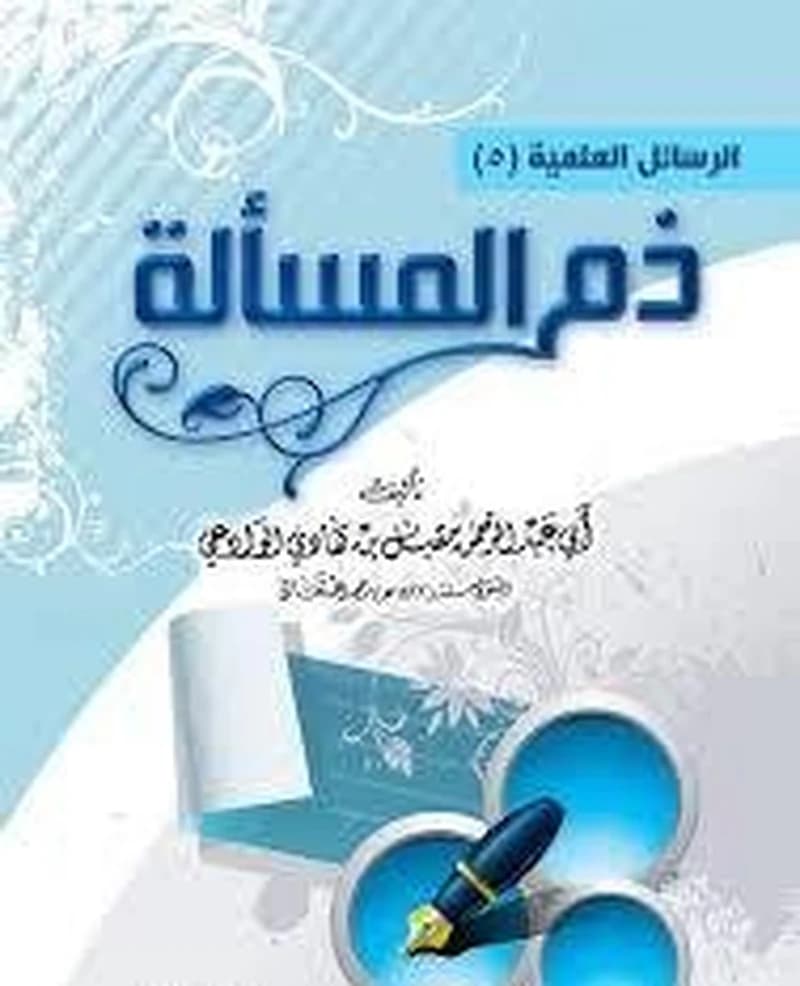 ذم المسألة