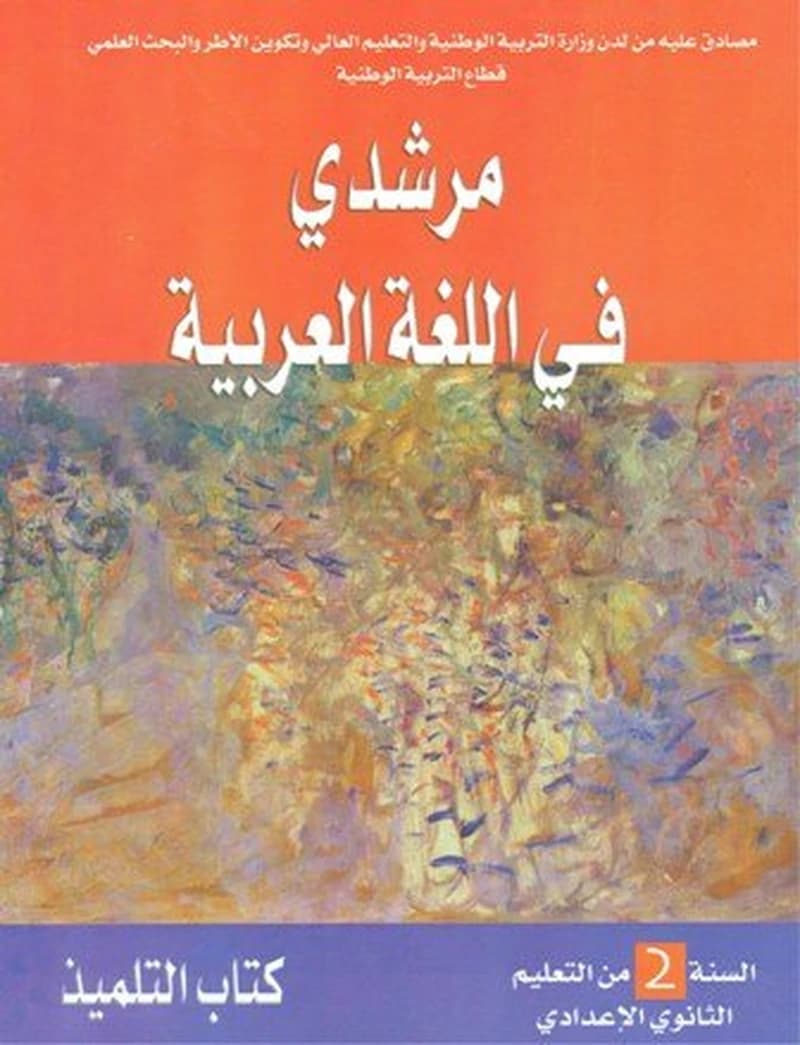 مرشدي في اللغة العربية 2 إعدادي تلميذ