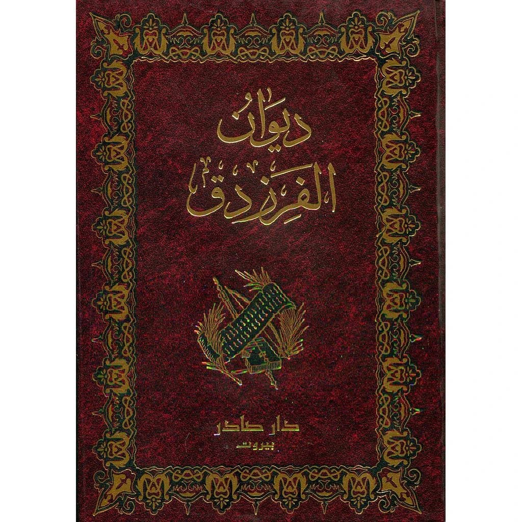 ديوان الفرزدق