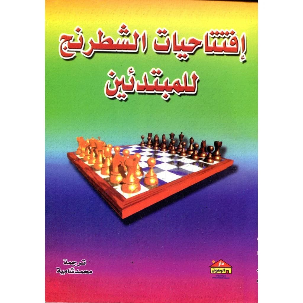 افتتاحيات الشطرنج للمبتدئين