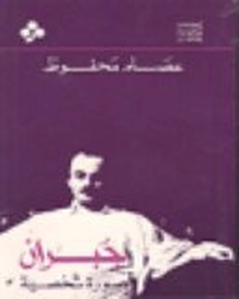 جبران صورة شخصية