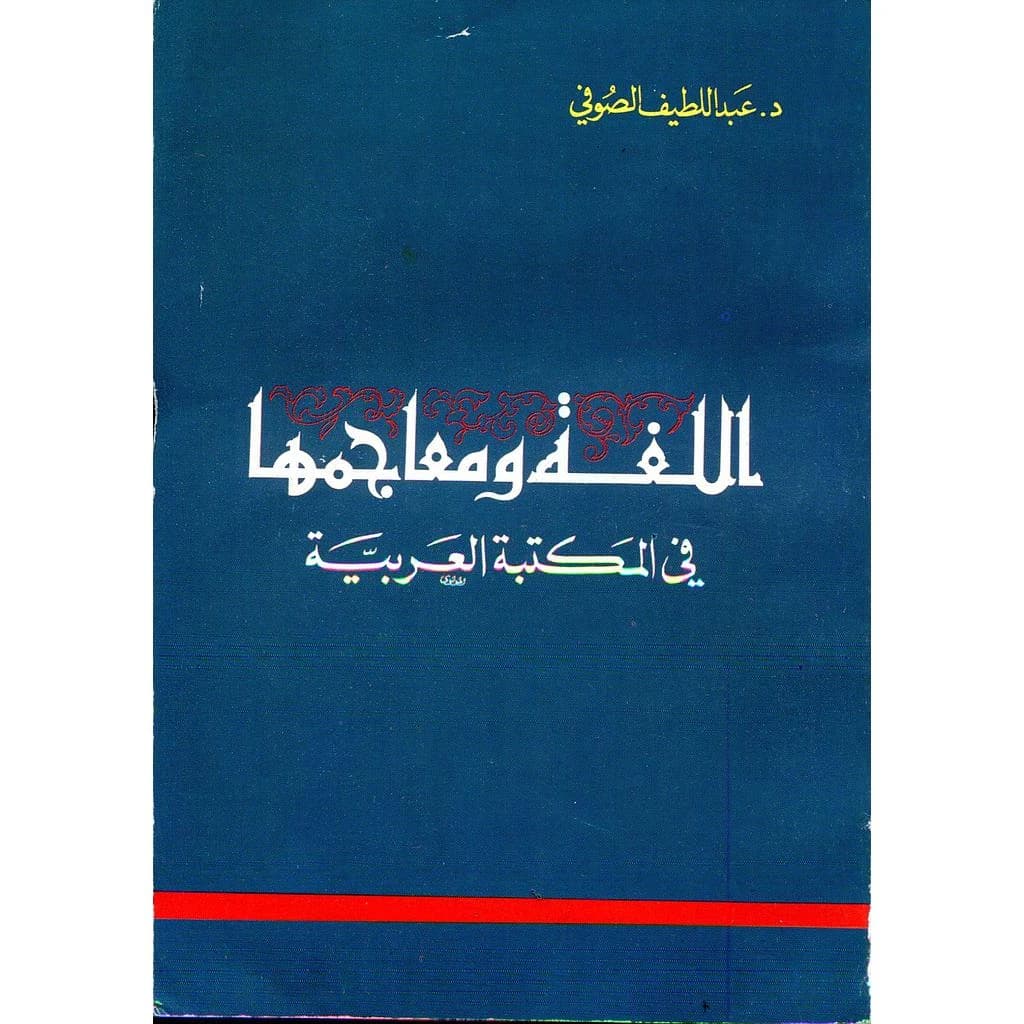 اللغة ومعاجمها