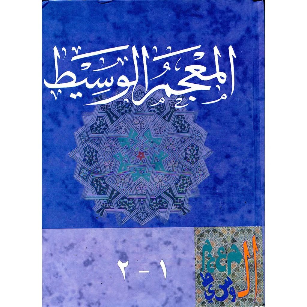 المعجم الوسيط 1-2