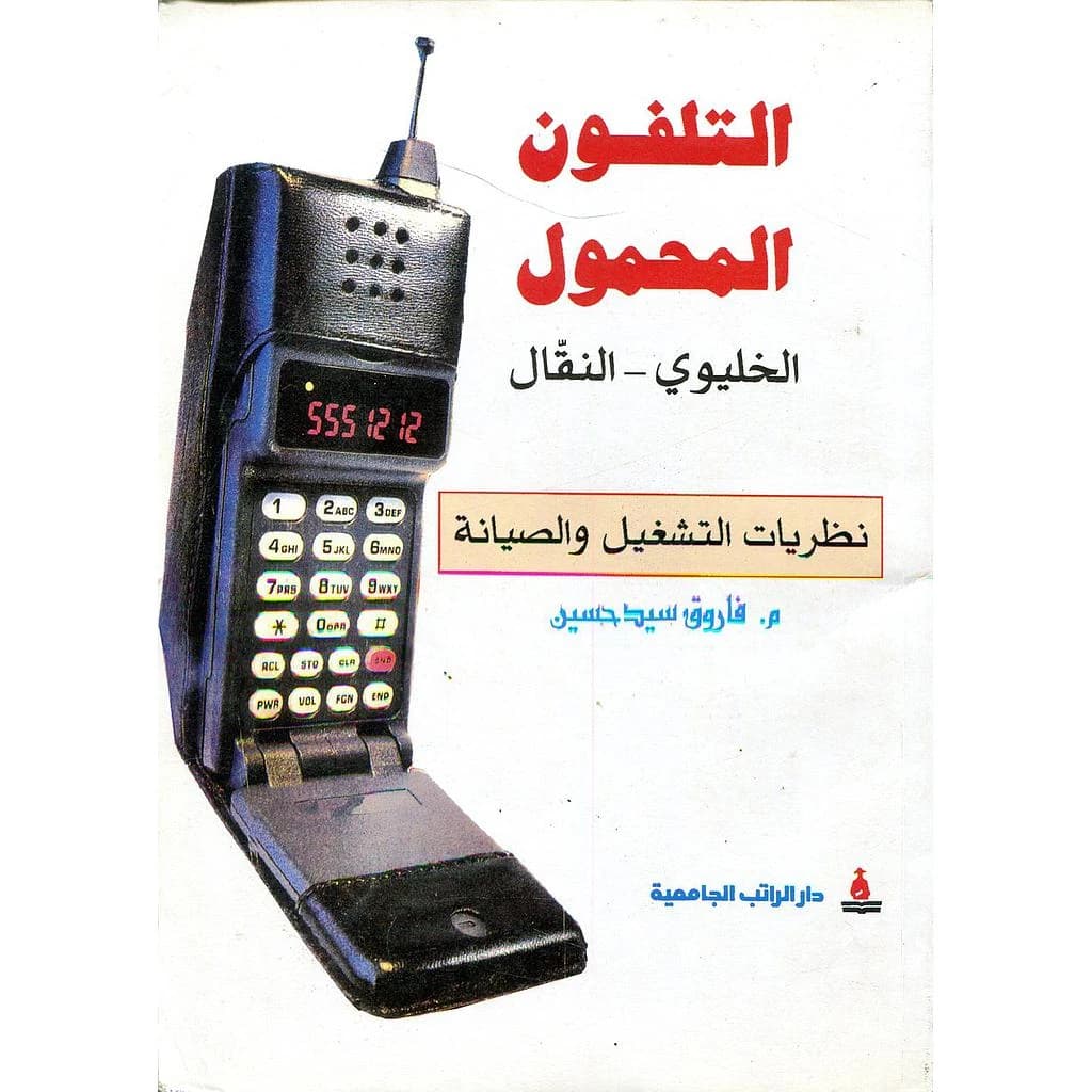 التلفون المحمول الخليوي النقال