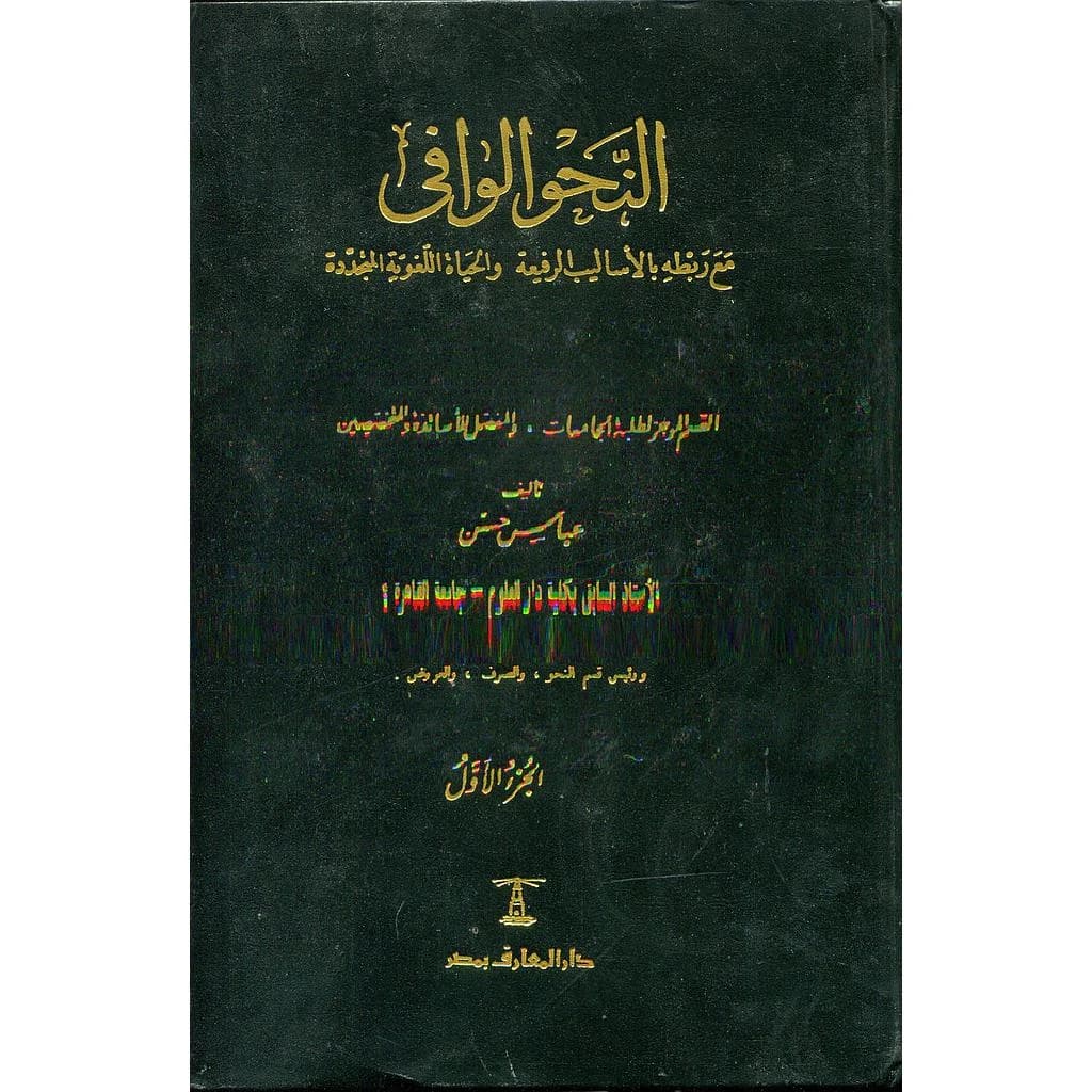 النحو الوافي 1