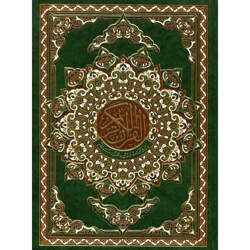 القرآن الكريم نصف جوامعي ورش شاموا مجلد