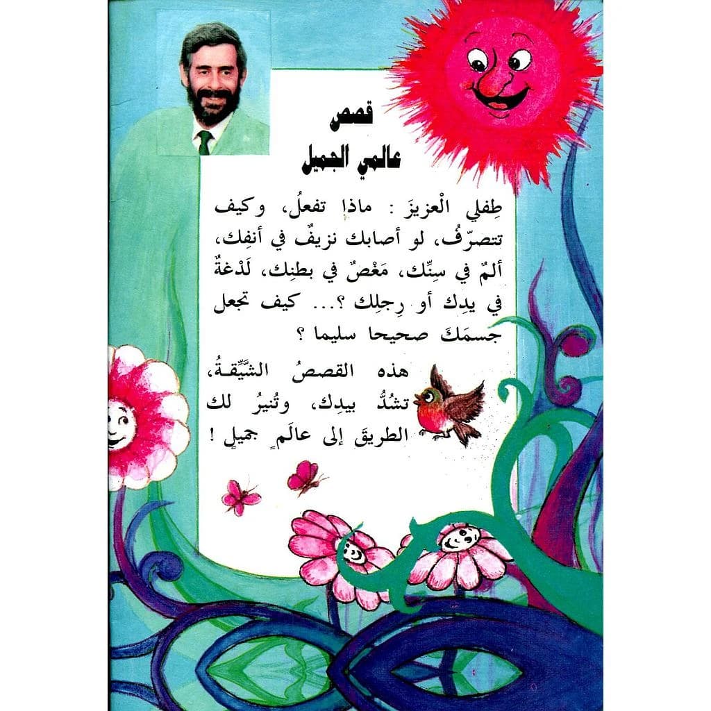 قصص عالمي الجميل 1