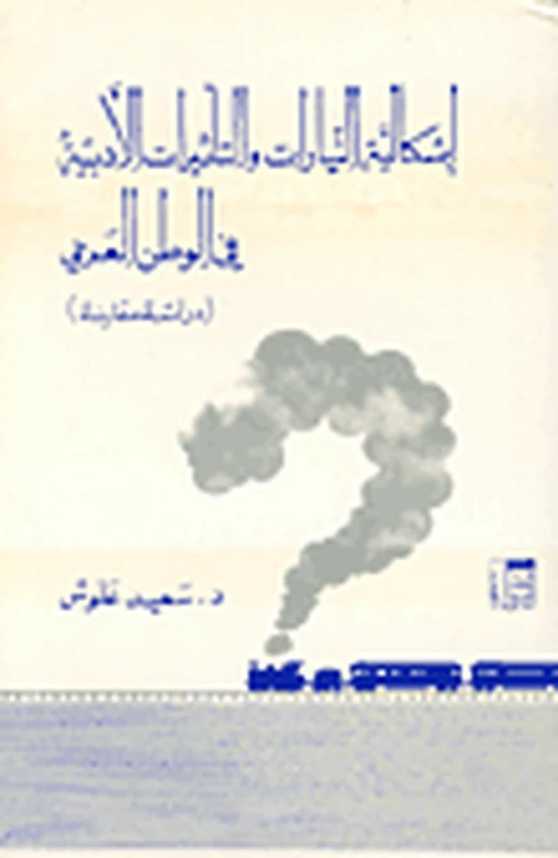 اشكالية التيارات والتأثيرات الأدبية في الوطن العربي