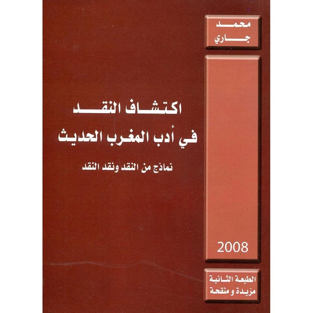 اكتشاف النقد في أدب المغرب الحديث