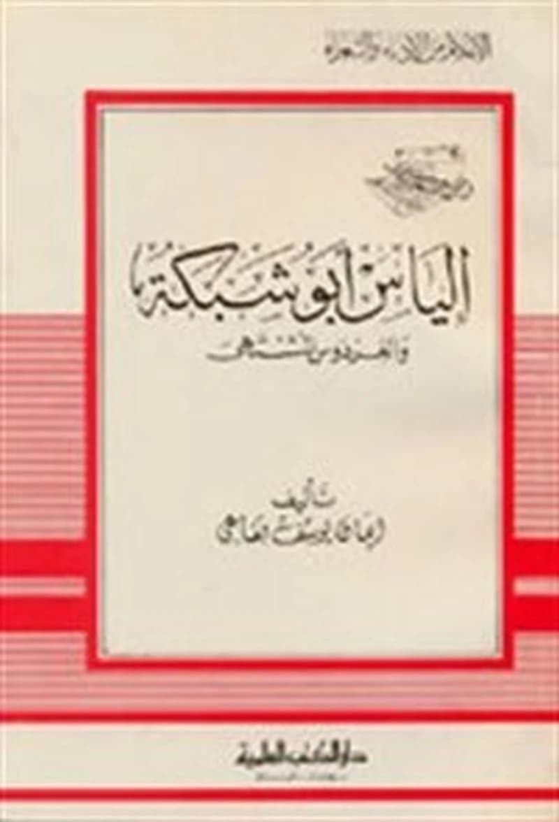 إلياس أبو شبكة والفردوس المشتهى